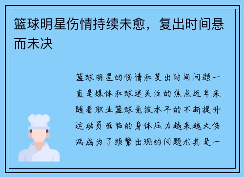 篮球明星伤情持续未愈，复出时间悬而未决