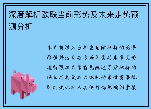 深度解析欧联当前形势及未来走势预测分析
