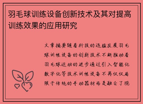 羽毛球训练设备创新技术及其对提高训练效果的应用研究 羽毛球训练设备创新技术及其对提高训练效果的应用研究