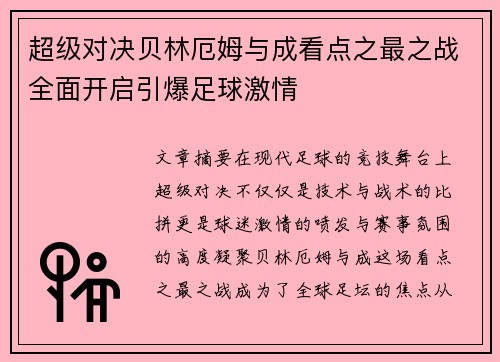 超级对决贝林厄姆与成看点之最之战全面开启引爆足球激情