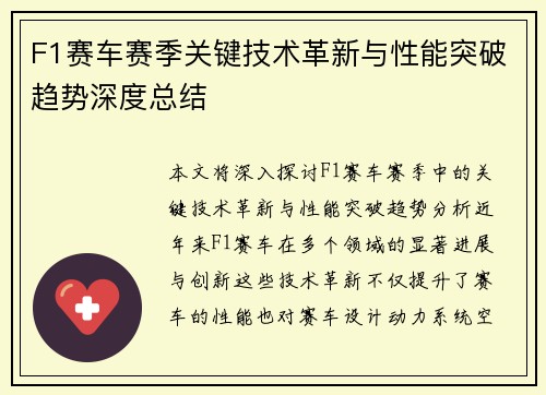 F1赛车赛季关键技术革新与性能突破趋势深度总结 F1赛车赛季关键技术革新与性能突破趋势深度总结
