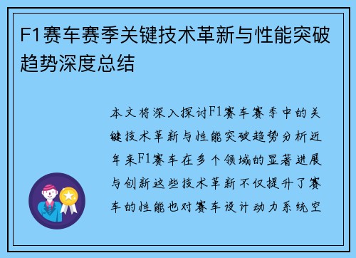 F1赛车赛季关键技术革新与性能突破趋势深度总结