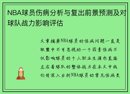 NBA球员伤病分析与复出前景预测及对球队战力影响评估 NBA球员伤病分析与复出前景预测及对球队战力影响评估