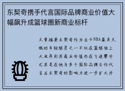 东契奇携手代言国际品牌商业价值大幅飙升成篮球圈新商业标杆 东契奇携手代言国际品牌商业价值大幅飙升成篮球圈新商业标杆