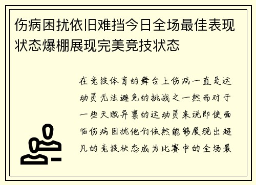 伤病困扰依旧难挡今日全场最佳表现状态爆棚展现完美竞技状态