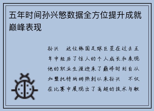 五年时间孙兴慜数据全方位提升成就巅峰表现