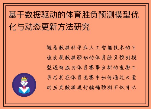 基于数据驱动的体育胜负预测模型优化与动态更新方法研究