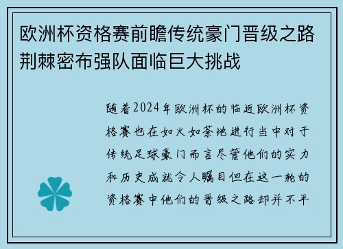 欧洲杯资格赛前瞻传统豪门晋级之路荆棘密布强队面临巨大挑战