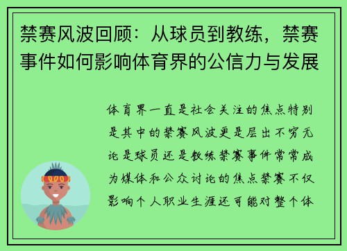 禁赛风波回顾:从球员到教练,禁赛事件如何影响体育界的公信力与发展 禁赛风波回顾:从球员到教练,禁赛事件如何影响体育界的公信力与发展