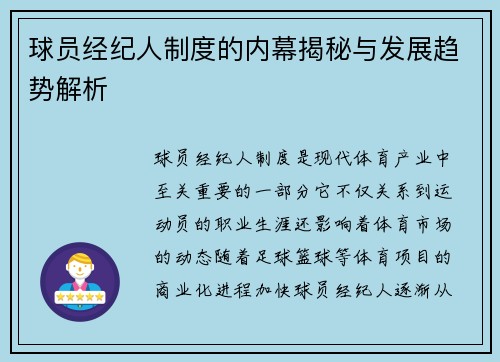 球员经纪人制度的内幕揭秘与发展趋势解析 球员经纪人制度的内幕揭秘与发展趋势解析
