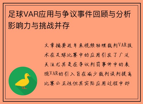足球VAR应用与争议事件回顾与分析 影响力与挑战并存 足球VAR应用与争议事件回顾与分析 影响力与挑战并存