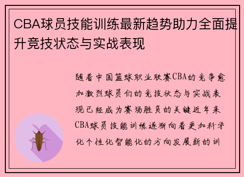 CBA球员技能训练最新趋势助力全面提升竞技状态与实战表现 CBA球员技能训练最新趋势助力全面提升竞技状态与实战表现