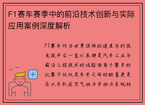 F1赛车赛季中的前沿技术创新与实际应用案例深度解析 F1赛车赛季中的前沿技术创新与实际应用案例深度解析