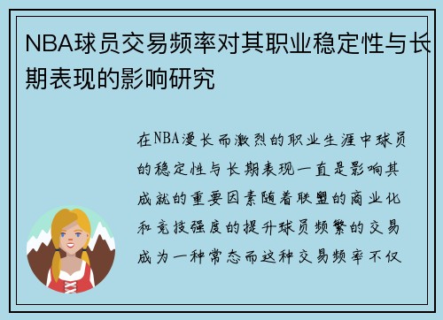 NBA球员交易频率对其职业稳定性与长期表现的影响研究 NBA球员交易频率对其职业稳定性与长期表现的影响研究