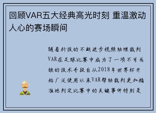 回顾VAR五大经典高光时刻 重温激动人心的赛场瞬间 回顾VAR五大经典高光时刻 重温激动人心的赛场瞬间