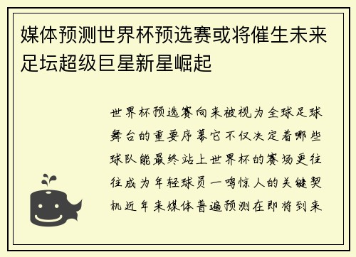 媒体预测世界杯预选赛或将催生未来足坛超级巨星新星崛起 媒体预测世界杯预选赛或将催生未来足坛超级巨星新星崛起