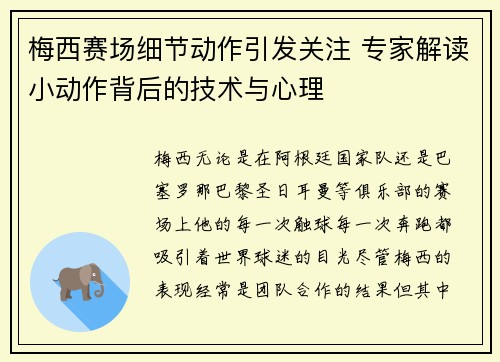 梅西赛场细节动作引发关注 专家解读小动作背后的技术与心理 梅西赛场细节动作引发关注 专家解读小动作背后的技术与心理