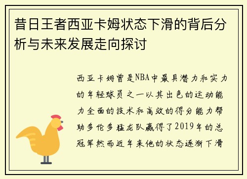 昔日王者西亚卡姆状态下滑的背后分析与未来发展走向探讨 昔日王者西亚卡姆状态下滑的背后分析与未来发展走向探讨
