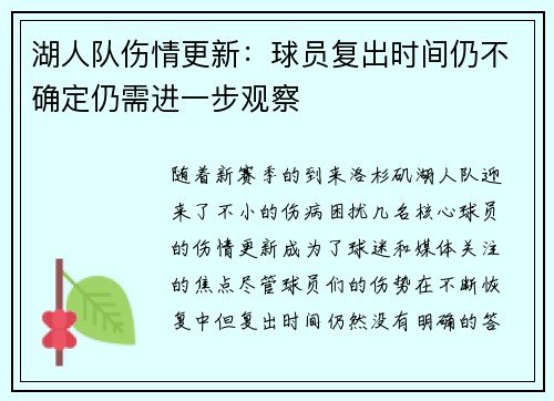 湖人队伤情更新：球员复出时间仍不确定仍需进一步观察