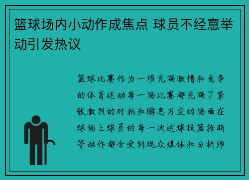 篮球场内小动作成焦点 球员不经意举动引发热议