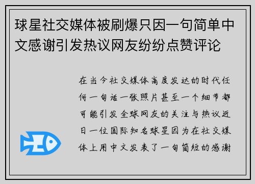 球星社交媒体被刷爆只因一句简单中文感谢引发热议网友纷纷点赞评论