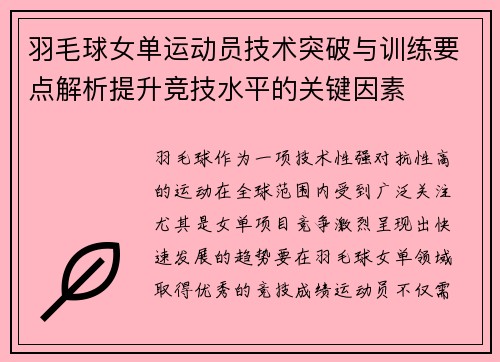 羽毛球女单运动员技术突破与训练要点解析提升竞技水平的关键因素 羽毛球女单运动员技术突破与训练要点解析提升竞技水平的关键因素