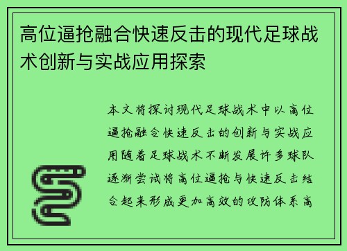 高位逼抢融合快速反击的现代足球战术创新与实战应用探索 高位逼抢融合快速反击的现代足球战术创新与实战应用探索