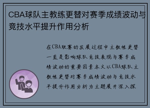 CBA球队主教练更替对赛季成绩波动与竞技水平提升作用分析 CBA球队主教练更替对赛季成绩波动与竞技水平提升作用分析