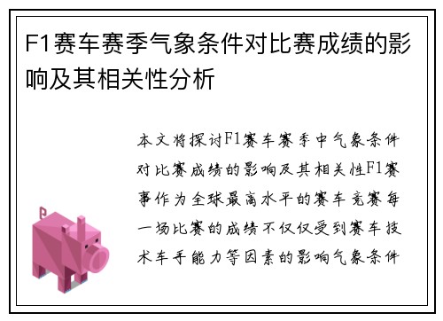 F1赛车赛季气象条件对比赛成绩的影响及其相关性分析