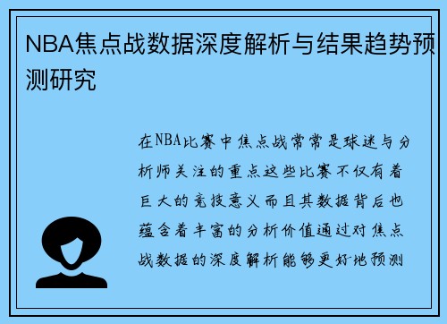 NBA焦点战数据深度解析与结果趋势预测研究 NBA焦点战数据深度解析与结果趋势预测研究