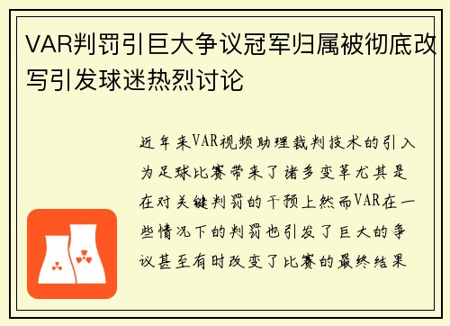 VAR判罚引巨大争议冠军归属被彻底改写引发球迷热烈讨论 VAR判罚引巨大争议冠军归属被彻底改写引发球迷热烈讨论
