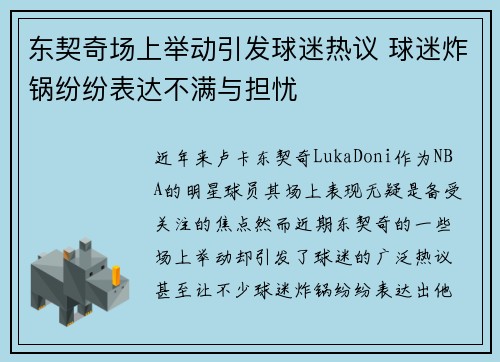 东契奇场上举动引发球迷热议 球迷炸锅纷纷表达不满与担忧 东契奇场上举动引发球迷热议 球迷炸锅纷纷表达不满与担忧