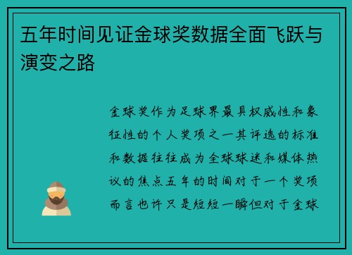 五年时间见证金球奖数据全面飞跃与演变之路 五年时间见证金球奖数据全面飞跃与演变之路