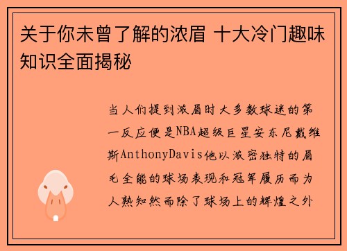 关于你未曾了解的浓眉 十大冷门趣味知识全面揭秘