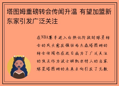 塔图姆重磅转会传闻升温 有望加盟新东家引发广泛关注 塔图姆重磅转会传闻升温 有望加盟新东家引发广泛关注