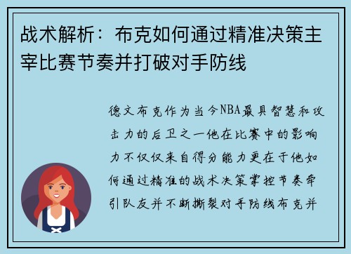 战术解析:布克如何通过精准决策主宰比赛节奏并打破对手防线 战术解析:布克如何通过精准决策主宰比赛节奏并打破对手防线