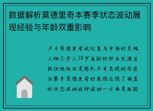 数据解析莫德里奇本赛季状态波动展现经验与年龄双重影响 数据解析莫德里奇本赛季状态波动展现经验与年龄双重影响