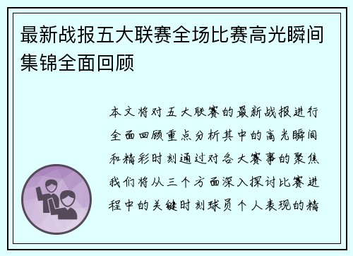 最新战报五大联赛全场比赛高光瞬间集锦全面回顾 最新战报五大联赛全场比赛高光瞬间集锦全面回顾