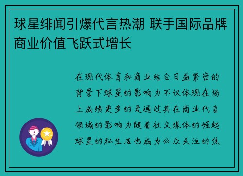 球星绯闻引爆代言热潮 联手国际品牌商业价值飞跃式增长 球星绯闻引爆代言热潮 联手国际品牌商业价值飞跃式增长