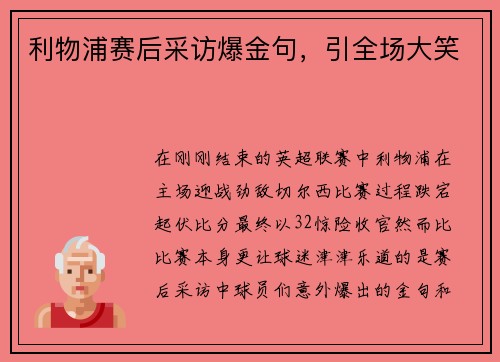 利物浦赛后采访爆金句，引全场大笑