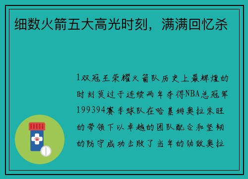 细数火箭五大高光时刻，满满回忆杀