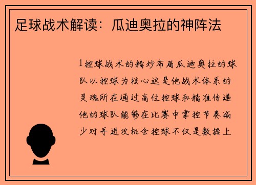 足球战术解读：瓜迪奥拉的神阵法