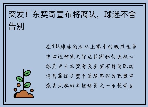 突发！东契奇宣布将离队，球迷不舍告别