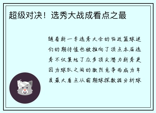 超级对决！选秀大战成看点之最