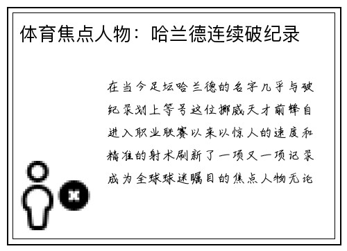 体育焦点人物：哈兰德连续破纪录