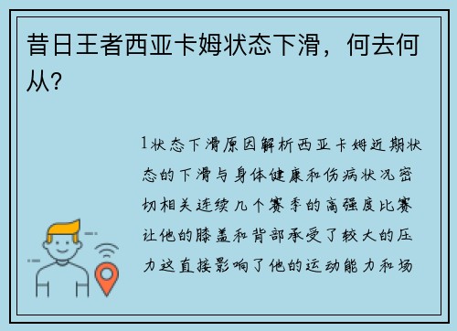 昔日王者西亚卡姆状态下滑，何去何从？