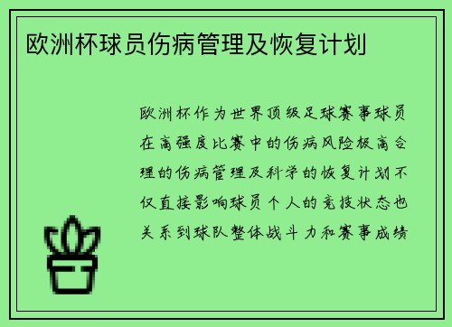 欧洲杯球员伤病管理及恢复计划