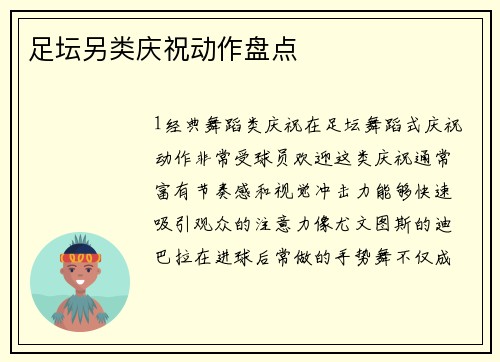 足坛另类庆祝动作盘点