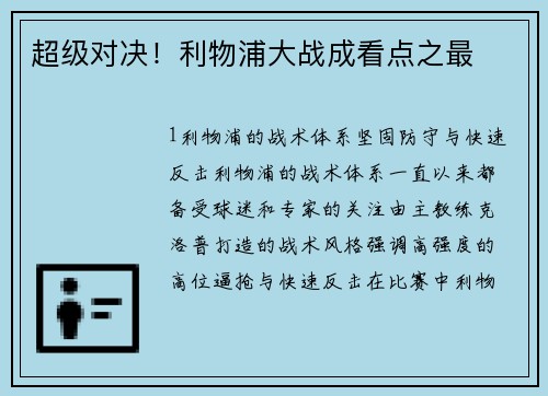超级对决！利物浦大战成看点之最