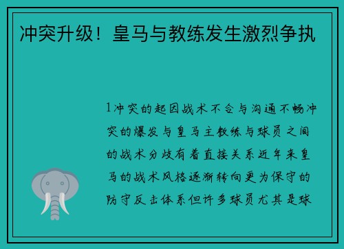 冲突升级！皇马与教练发生激烈争执